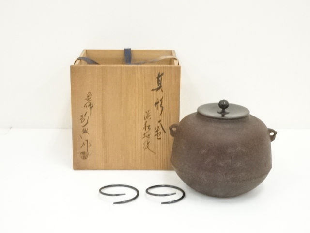 釜師　人間国宝　高橋敬典造　浜松地紋真形釜（共箱）